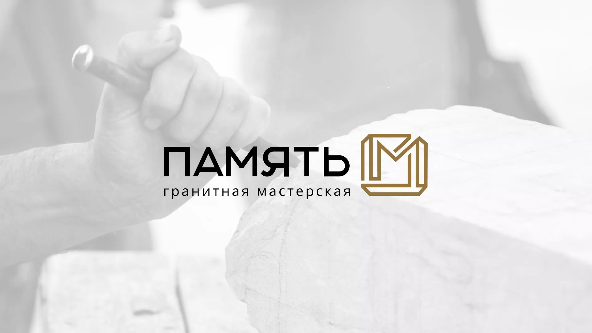 Разработка логотипа и сайта компании «Память-М» в Буинске